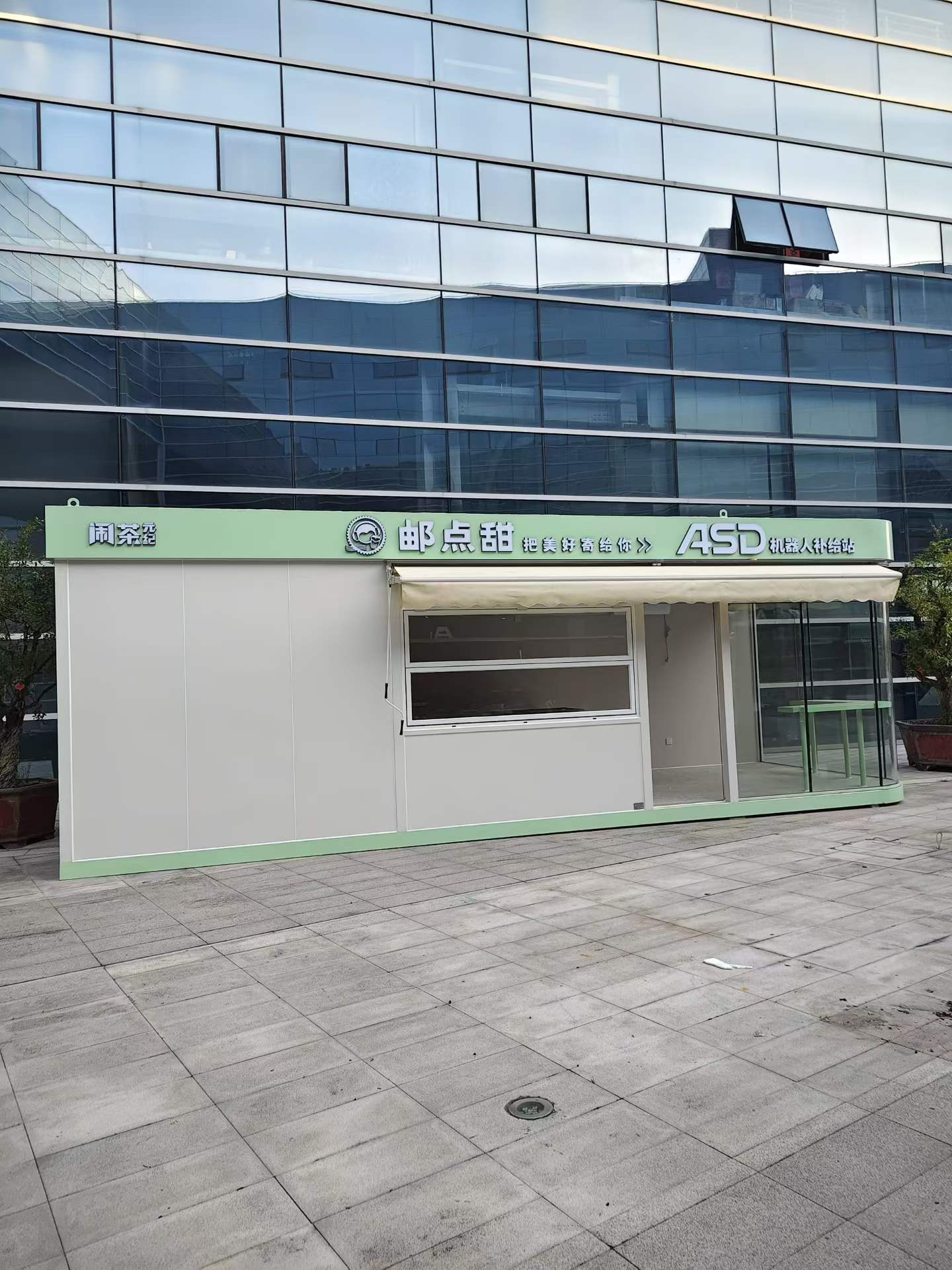 整装移动商铺全新交付｜邮点甜 ASD 机器人补给站正式亮相园区